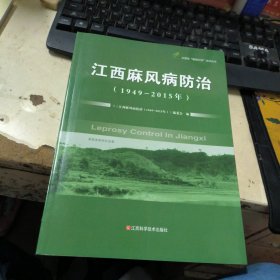 江西麻风病防治（1949-2015年）