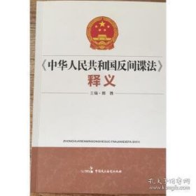 《中华人民共和国反间谍法》释义