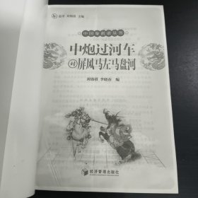 中炮过河车对屏风马左马盘河