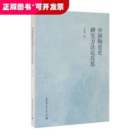 中国陶瓷史研究方法论反思