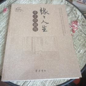 缘缘人生：丰子恺画传