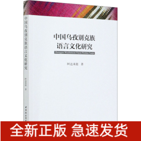 中国乌孜别克族语言文化研究