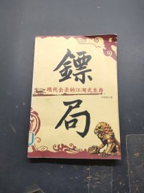 镖局-现代企业的江湖式生存