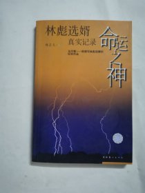 命运之神