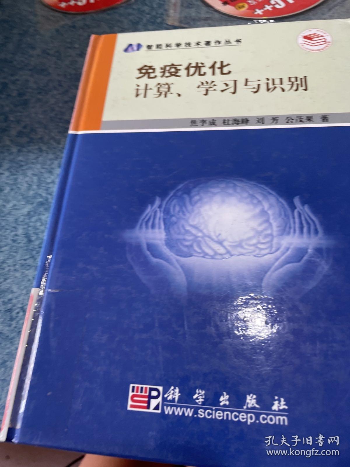 免疫优化计算、学习与识别