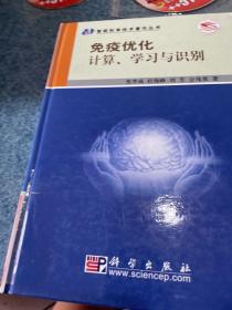 免疫优化计算、学习与识别