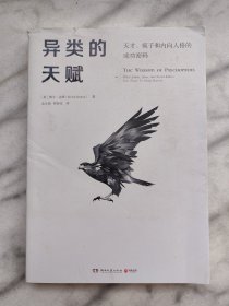 异类的天赋-天才、疯子和内向人格的成功密码