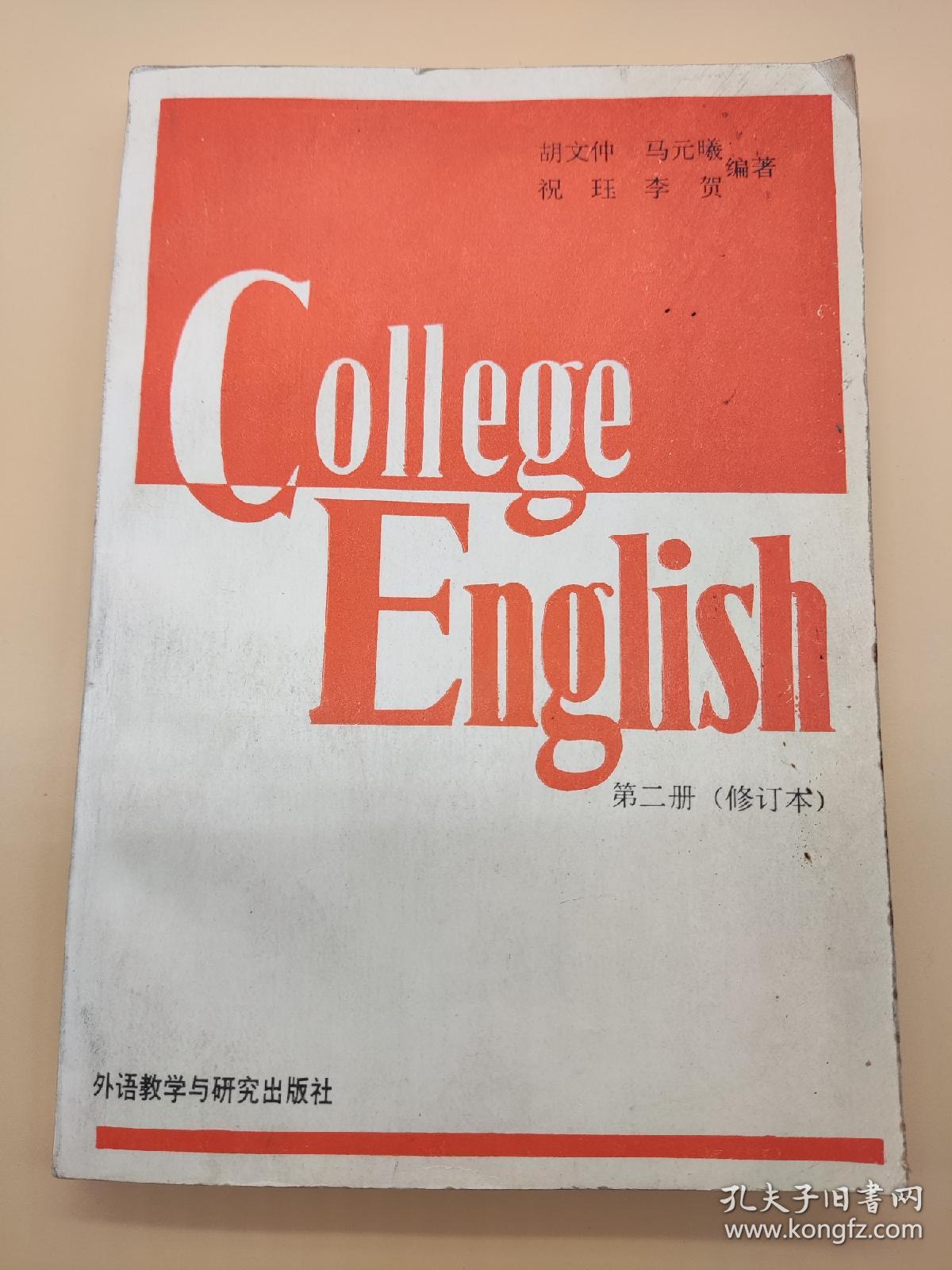 大学英语教程 第二册 修订本