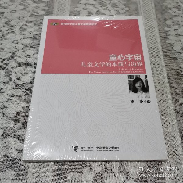 童心宇宙:儿童文学的本质与边界