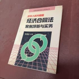 中华人民共和国经济合同法案例评析与实务