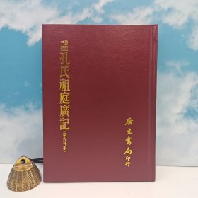 台湾广文书局版 金·孔元措 撰《孔氏祖庭廣記》（精裝）1970年12月版