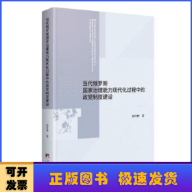 当代俄罗斯国家治理能力现代化过程中的政党制度建设