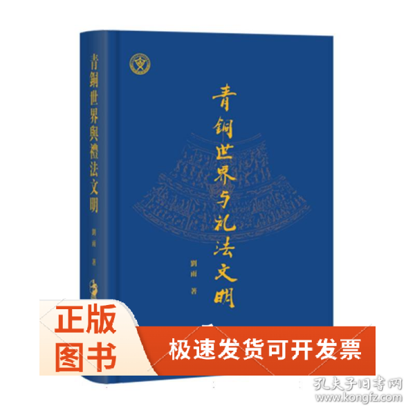 青铜世界与礼法文明