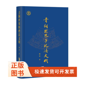 青铜世界与礼法文明