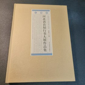 美丽河北　艺术记录 : 亿博杯·河北省首届行书大展作品集