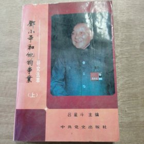 《鄧小平和他的事業(yè)》（研究選萃 上）