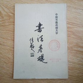 中国书画函授大学:书法基础