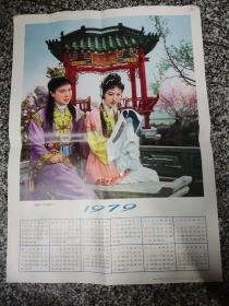 年历（年画）1979年年历画（越剧，红楼梦）52x38厘米，有折痕85品左右V