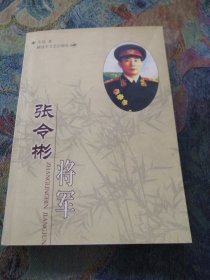 张令彬将军