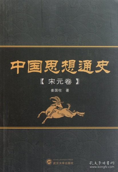 中国思想通史（宋元卷）