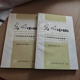 光明中医，中国医学发史概要(1、2册。J架4排右)