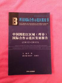 中国图们江区域（珲春）国际合作示范区发展报告（2012-2013）