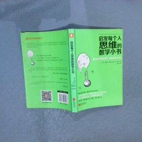 启发每个人思维的数学小书：爱因斯坦愉悦推荐，哈佛大学校聘教授作序