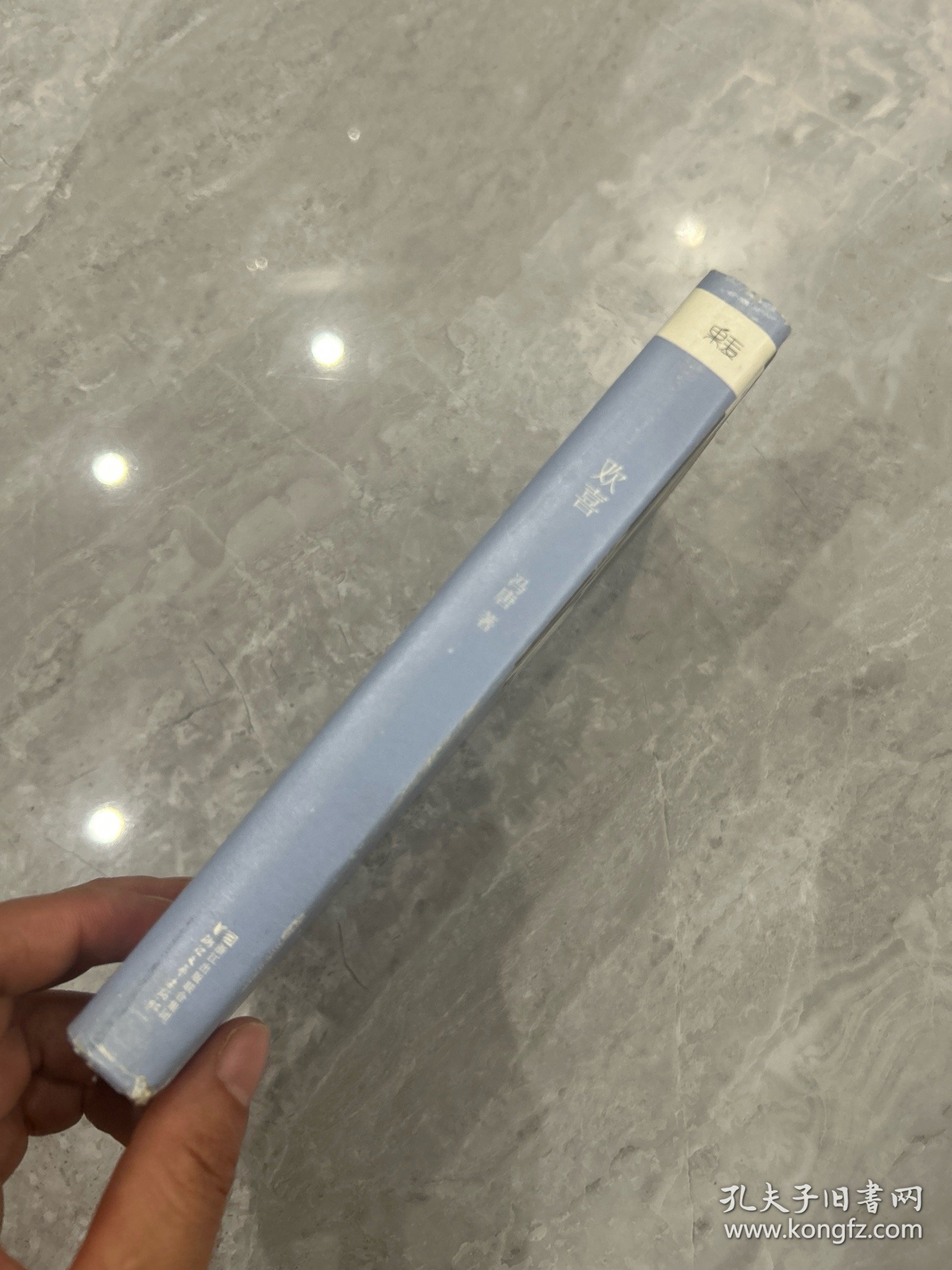 冯唐：欢喜