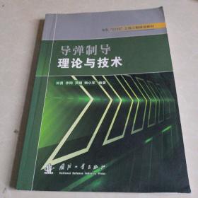 导弹制导理论与技术/军队“2110”工程三期建设教材