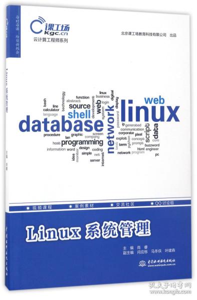 Linux系统管理（云计算工程师系列）