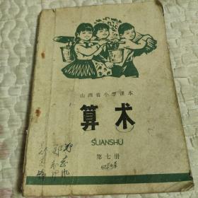 1974年，山西省小学课本，算术，第七册