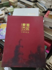 潮起东六十周年纪念 东方石化2002-2012