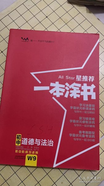 2022版初中一本涂书政治初中通用初中知识点考点基础知识大全状元笔记七八九年级中考提分辅导资料