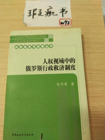 人权视域中的俄罗斯行政救济制度