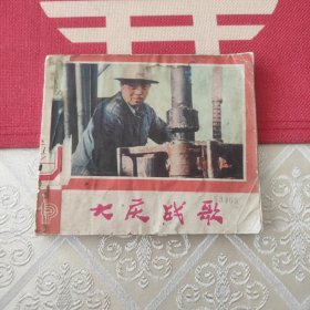 大庆战歌