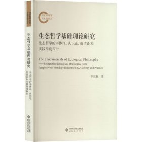 正版 生态哲学基础理论研究 生态哲学的本体论、认识论、价值论和实践维度探讨 李世雁 北京师范大学出版社