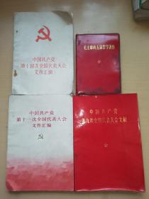 毛主席的五篇哲学4本合售。中国共产党第九次全国代表大会文献。中国共产党第11次全国代表大会文件汇编。中国共产党第14次全国代表大会文件汇编。四本合书。