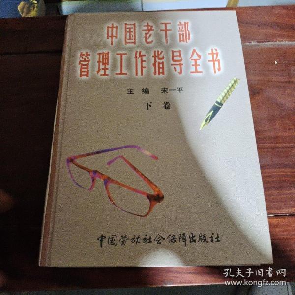 中国老干部管理工作指导全书 下卷