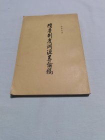 隋唐制度渊源略论稿 1977年印刷