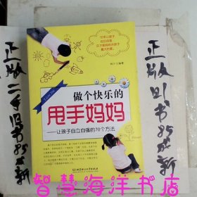 做个快乐的甩手妈妈：让孩子自立自强的70个方法