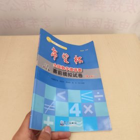 “希望杯”数学竞赛系列丛书·希望杯全国数学邀请赛赛前模拟试卷（小学4年级）（第4版）