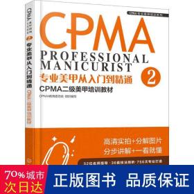 专业美甲从入门到精通 生活休闲 cpma教育委员会组织编写