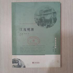 宁波文化丛书第二辑 江夏观潮：甬上商贸盛衰的世事沧桑