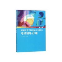 新编高等学校英语应用能力考试辅导（B级第3版套装共2册）