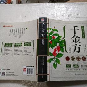千金方（精版）
