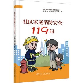 社区家庭消防安全119问