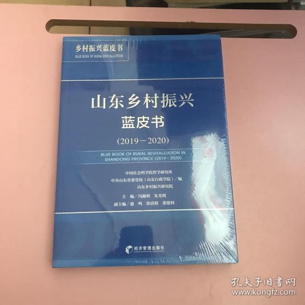乡村振兴蓝皮书：山东乡村振兴蓝皮书（2019-2020）【全新未开封实物拍照现货正版】