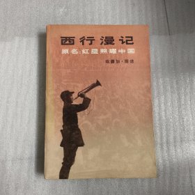 西行漫记 （原名：红星照耀中国）