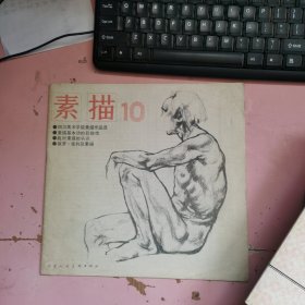 素描 10