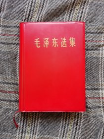 毛泽东选集一卷本，32开函装，1967年一版一印，几乎全品